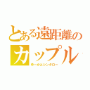 とある遠距離のカップル（ゆーかとシンタロー）