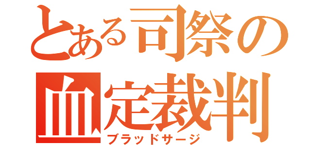 とある司祭の血定裁判（ブラッドサージ）