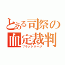 とある司祭の血定裁判（ブラッドサージ）