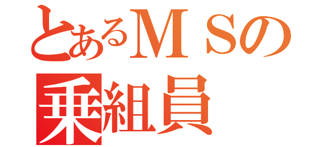 とあるＭＳの乗組員（）