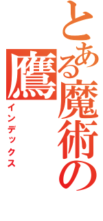 とある魔術の鷹（インデックス）