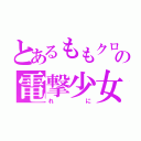 とあるももクロの電撃少女（れに）