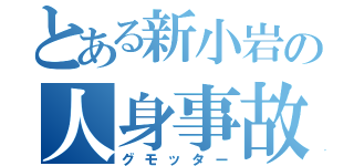 とある新小岩の人身事故（グモッター）