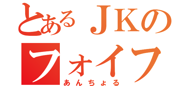 とあるＪＫのフォイフォイ（あんちょる）