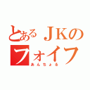 とあるＪＫのフォイフォイ（あんちょる）