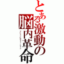 とある激動の脳内革命（ブレインレボリューション）