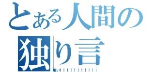 とある人間の独り言（眠い！！！！！！！！！！！）