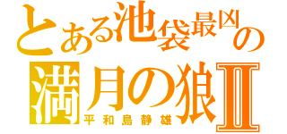 とある池袋最凶の満月の狼Ⅱ（平和島静雄）