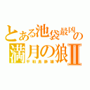 とある池袋最凶の満月の狼Ⅱ（平和島静雄）