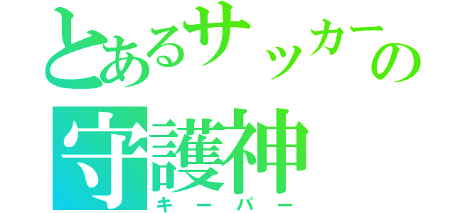 とあるサッカー部のの守護神（キーパー）