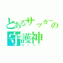 とあるサッカー部のの守護神（キーパー）