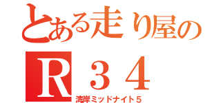 とある走り屋のＲ３４（湾岸ミッドナイト５）