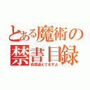 とある魔術の禁書目録（色間違えてますよ）