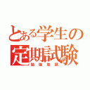 とある学生の定期試験（勉強地獄）