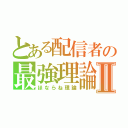 とある配信者の最強理論Ⅱ（ほならね理論）