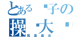 とある灵子の操你大爷（我是嘉会）