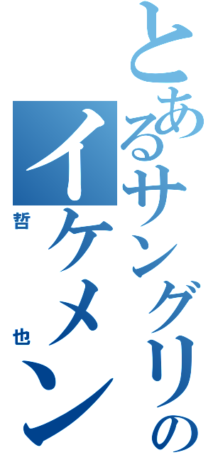 とあるサングリーンのイケメン（哲也）