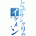 とあるサングリーンのイケメン（哲也）