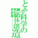 とある科学の物体創造（オブジェクトクリエイション）