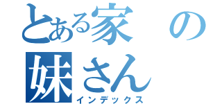 とある家の妹さん（インデックス）