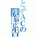 とあるＡＣの洗脳広告（ポポポポーン）