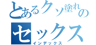 とあるクソ塗れのセックス（インデックス）