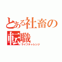 とある社畜の転職（ライフチャレンジ）