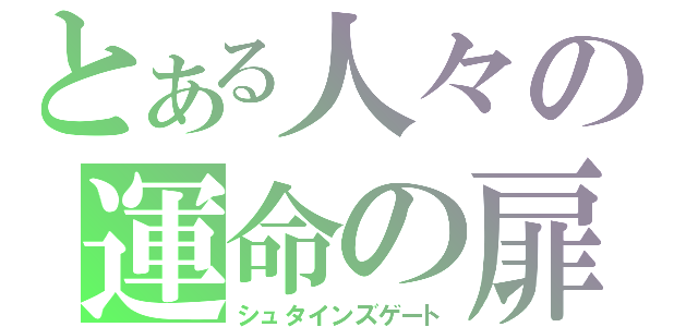 とある人々の運命の扉（シュタインズゲート）