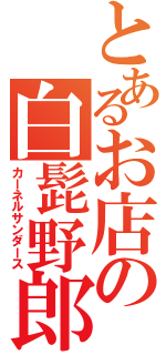 とあるお店の白髭野郎（カーネルサンダース）