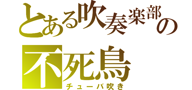 とある吹奏楽部の不死鳥（チューバ吹き）