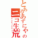 とあるあずにゃんのニコ生荒らし（インデックス）