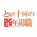 とある十河の定年退職（インデックス）