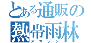 とある通販の熱帯雨林（アマゾン）