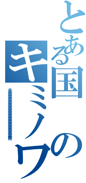 とある国のキミノワルイ（大大大大大大大大大大大大大大大大大大大大大大大大大大大大大大女将）