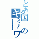 とある国のキミノワルイ（大大大大大大大大大大大大大大大大大大大大大大大大大大大大大大女将）