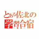 とある佐北の学習合宿（～覚悟～）