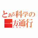 とある科学の一方通行（アルビノ）