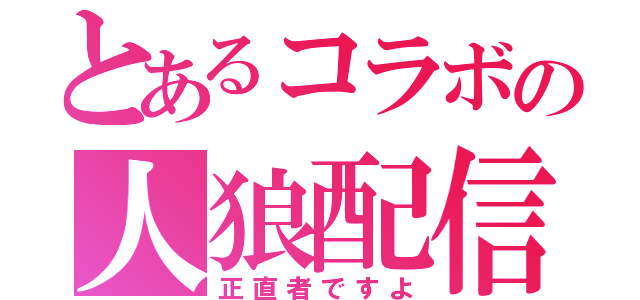 とあるコラボの人狼配信（正直者ですよ）