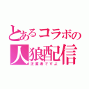 とあるコラボの人狼配信（正直者ですよ）