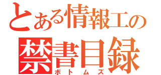 とある情報工の禁書目録（ボトムズ）