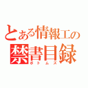 とある情報工の禁書目録（ボトムズ）