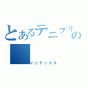 とあるテニプリの（インデックス）