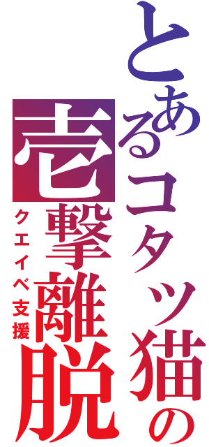 とあるコタツ猫の壱撃離脱（クエイベ支援）