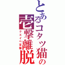 とあるコタツ猫の壱撃離脱（クエイベ支援）