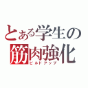 とある学生の筋肉強化（ビルドアップ）