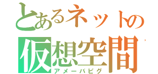 とあるネットの仮想空間（アメーバピグ）