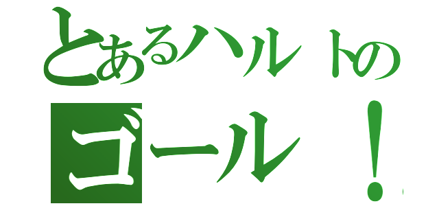 とあるハルトのゴール！（）