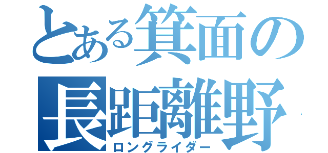 とある箕面の長距離野郎（ロングライダー）