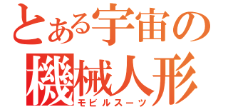 とある宇宙の機械人形（モビルスーツ）