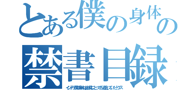 とある僕の身体は女体化にとっても適合していた！の禁書目録（インデッ僕の身体は女体化にとっても適合していた！クス）